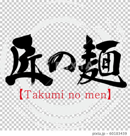 高見之人（書法和筆跡） 60183439