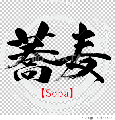 Soba / Soba (calligraphy / handwriting) Soba / Soba (calligraphy / handwriting) 60184528