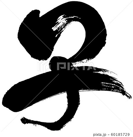 「子」筆文字ロゴ 干支年賀状文字素材 「子」筆文字ロゴ 干支年賀状文字素材 60185729