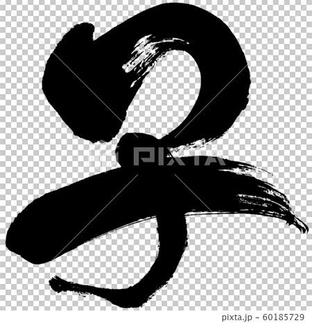 「子」筆文字ロゴ 干支年賀状文字素材 「子」筆文字ロゴ 干支年賀状文字素材 60185729