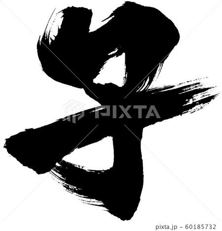 「子」筆文字ロゴ 干支年賀状文字素材 「子」筆文字ロゴ 干支年賀状文字素材 60185732