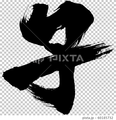 「子」筆文字ロゴ 干支年賀状文字素材 「子」筆文字ロゴ 干支年賀状文字素材 60185732