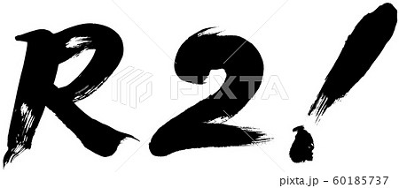 「Ｒ２！」令和２年用年賀状筆文字素材 60185737
