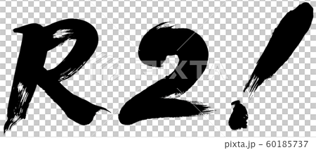 「Ｒ２！」令和２年用年賀状筆文字素材 60185737