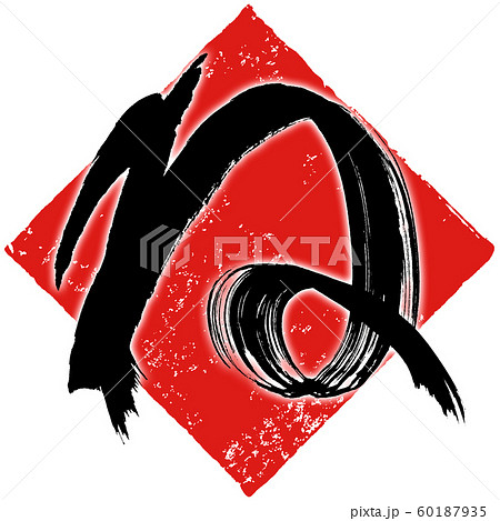 「ね」年賀状筆文字デザイン素材 「ね」年賀状筆文字デザイン素材 60187935