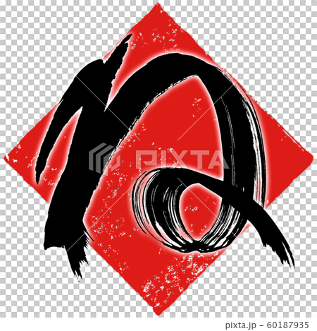 「ね」年賀状筆文字デザイン素材 「ね」年賀状筆文字デザイン素材 60187935