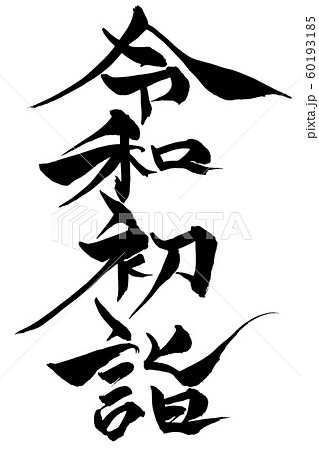 筆文字 令和初詣 筆文字 令和初詣 60193185