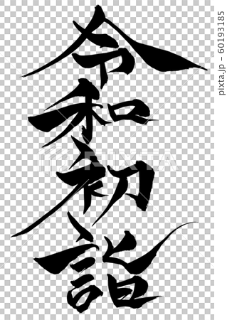 筆文字 令和初詣 筆文字 令和初詣 60193185