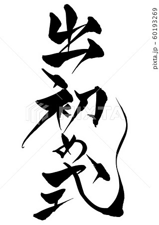 筆文字 出初め式 筆文字 出初め式 60193269