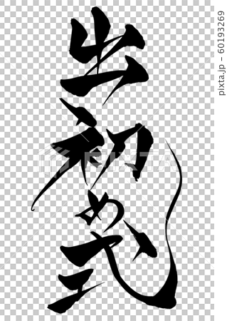 筆文字 出初め式 筆文字 出初め式 60193269