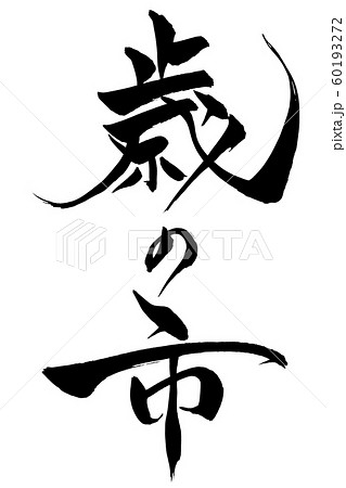 筆文字　歳の市 60193272