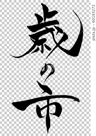 Calligraphy writing 60193272