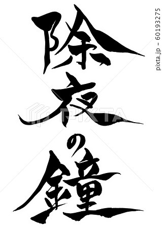 筆文字 除夜の鐘 筆文字 除夜の鐘 60193275
