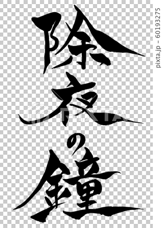 筆文字 除夜の鐘 筆文字 除夜の鐘 60193275