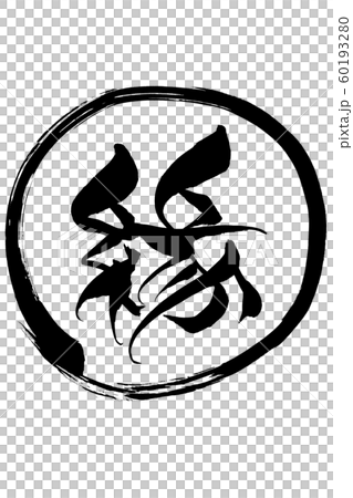 筆文字　縁 60193280