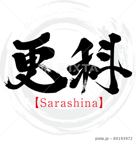 更科・Sarashina（筆文字・手書き） 60193972