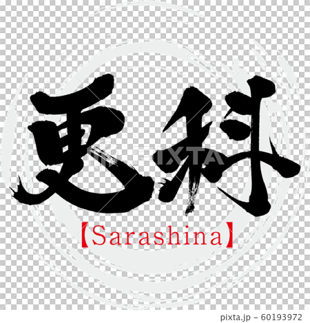 更科・Sarashina（筆文字・手書き） 60193972