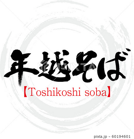 年越しそば Toshikoshi Soba 筆文字 手書き のイラスト素材