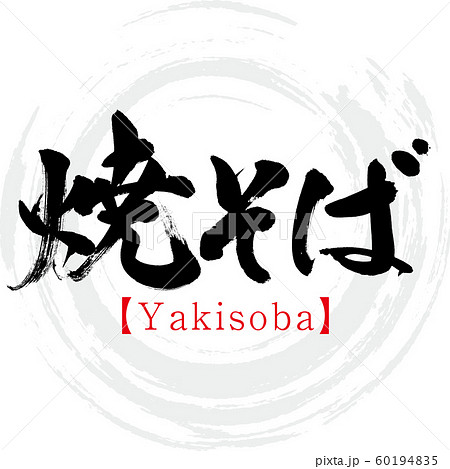 焼そば Yakisoba 筆文字 手書き のイラスト素材