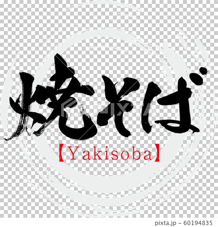 焼そば Yakisoba 筆文字 手書き のイラスト素材