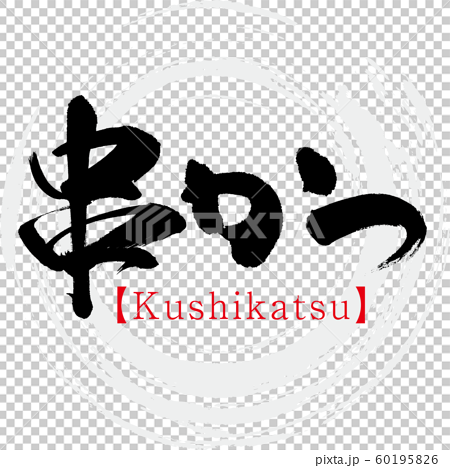 串かつ Kushikatsu 筆文字 手書き のイラスト素材