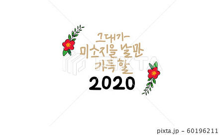 新年 ハングルの ハングル 60196211