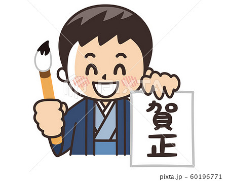 お正月に書初めをする男の子 60196771
