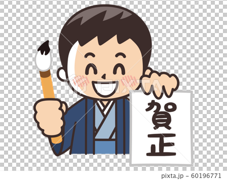 お正月に書初めをする男の子 60196771