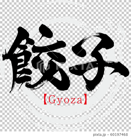 餃子 Gyoza 筆文字 手書き のイラスト素材