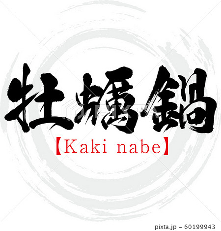 牡蠣鍋 Kaki Nabe 筆文字 手書き のイラスト素材