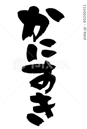 筆文字　かにすき　カニすき鍋　　イラスト 60200451