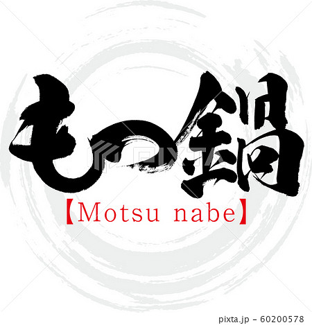 もつ鍋 Motsu Nabe 筆文字 手書き のイラスト素材