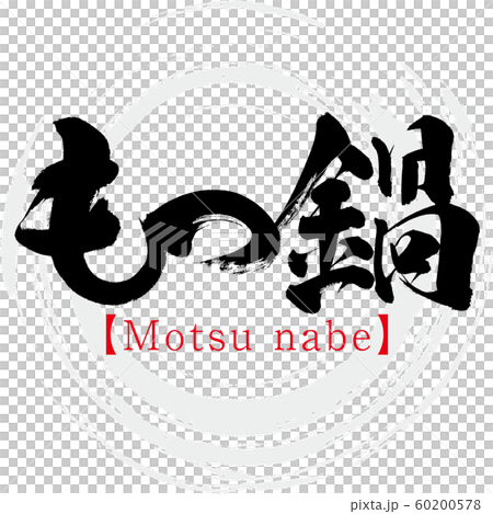 もつ鍋・Motsu nabe（筆文字・手書き） 60200578