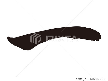 一　筆文字 60202200