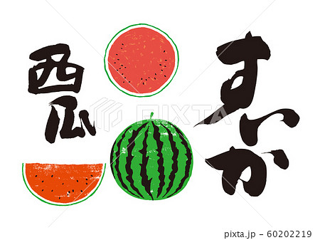 すいか 筆文字のイラスト素材 [60202219] - PIXTA