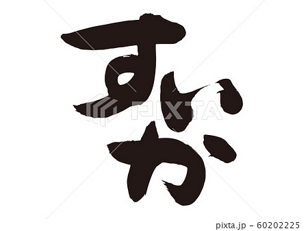 すいか　筆文字 60202225