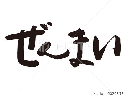 ぜんまい 筆文字 ぜんまい 筆文字 60203574