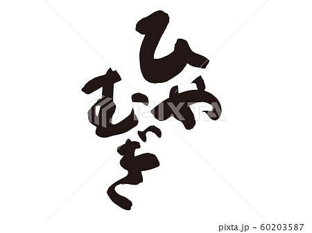 冷麦　ひやむぎ　筆文字 60203587