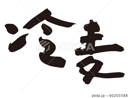冷麦　ひやむぎ　筆文字 60203588