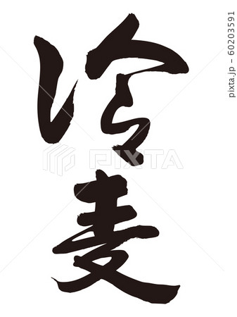 冷麦　ひやむぎ　筆文字 60203591