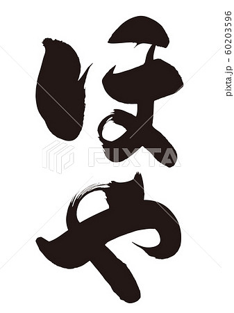ほや 筆文字 ほや 筆文字 60203596