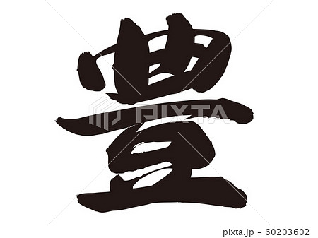 豊　筆文字 60203602