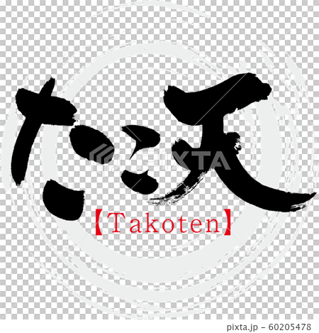 たこ天 Takoten 筆文字 手書き のイラスト素材