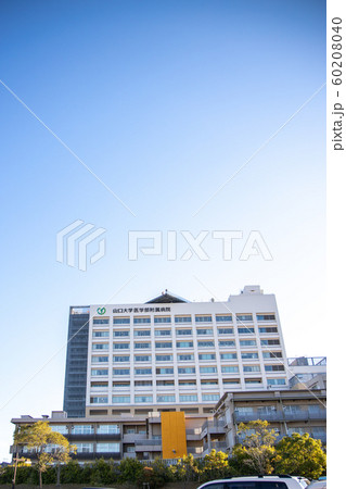 山大病院 60208040