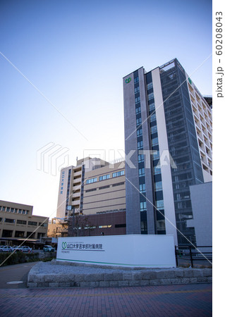 山大病院 山大病院 60208043