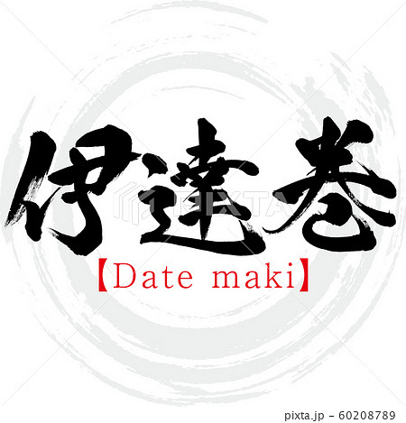 伊達巻・Date maki（筆文字・手書き） 60208789