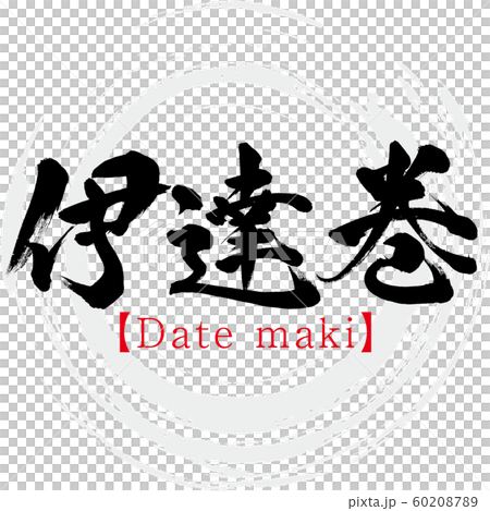 伊達巻・Date maki（筆文字・手書き） 60208789