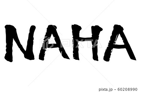 NAHA 筆文字 手書き ベクター NAHA 筆文字 手書き ベクター 60208990