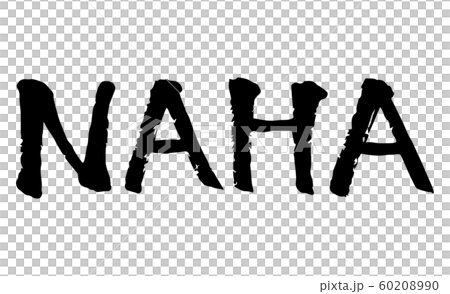 NAHA 筆文字 手書き ベクター NAHA 筆文字 手書き ベクター 60208990
