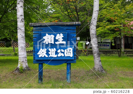 相生鉄道公園 60216228